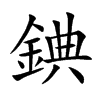 錪