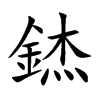 錰