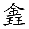 錱