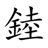 錴