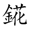 錵