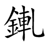 錷