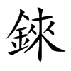 錸