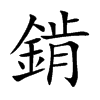 錹