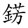 錺