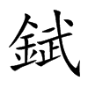 錻