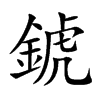 錿
