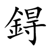 鍀