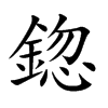 鍃