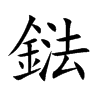 鍅