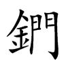 鍆