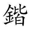 鍇