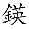 鍈