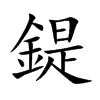 鍉