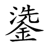 鍌