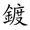 鍍