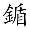 鍎
