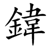 鍏