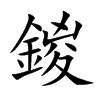 鍐