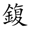 鍑