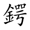 鍔