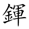 鍕
