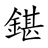 鍖