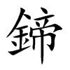 鍗