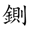 鍘