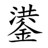 鍙