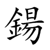 鍚
