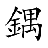 鍝