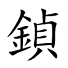 鍞