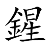 鍟