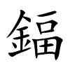 鍢