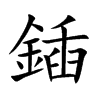 鍤