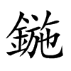 鍦