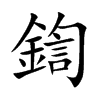 鍧