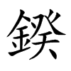 鍨
