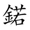 鍩