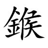 鍭