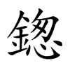 鍯