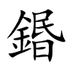 鍲