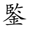 鍳