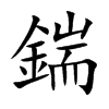鍴