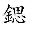 鍶