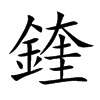 鍷