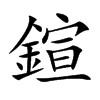 鍹