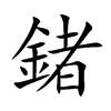 鍺