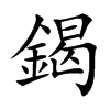 鍻